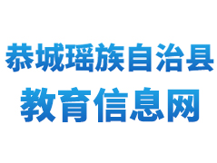 恭城瑤族教育信息網(wǎng)